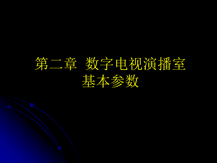 数字电视演播室基本参数_第1页