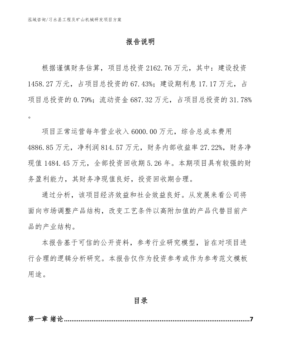 习水县工程及矿山机械研发项目方案（范文）_第1页