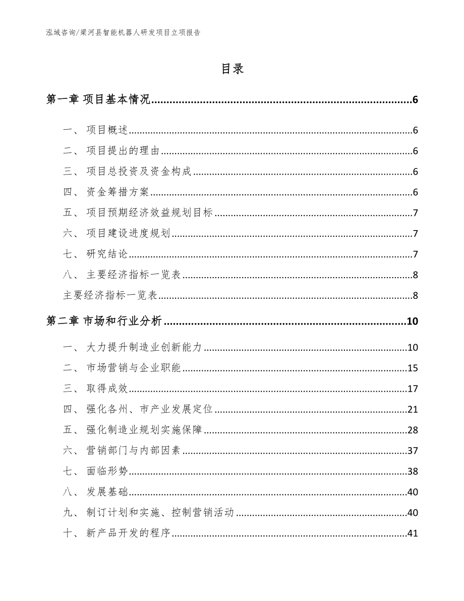 梁河县智能机器人研发项目立项报告【范文】_第1页