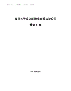 云县关于成立制造业金融扶持公司策划方案（模板范文）