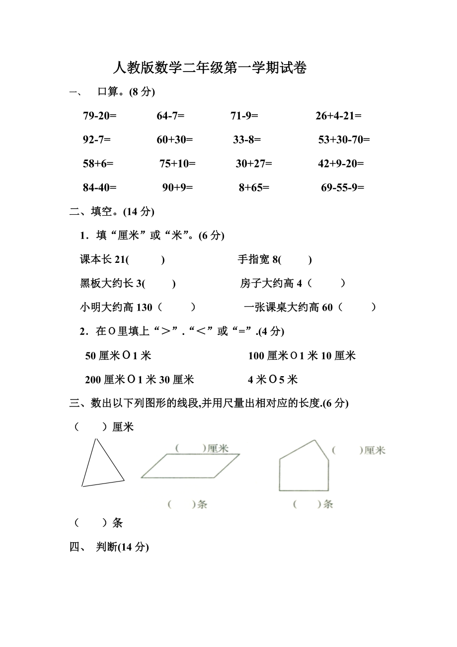 人教版小学二年级数学上册第一、二单元练习题（卷）_第1页
