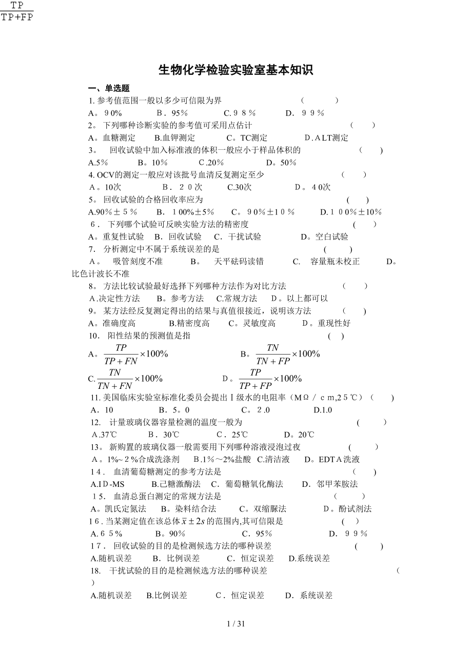 生物化学检验实验指导与练习_第1页