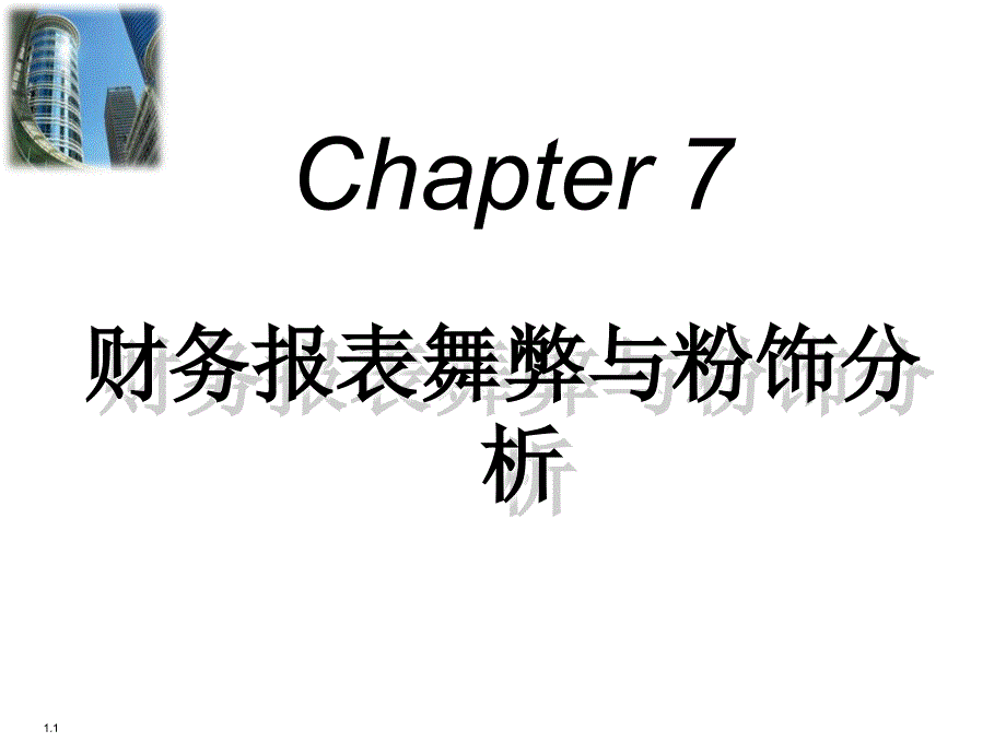 第七章：财务报表舞弊和粉饰分析_第1页