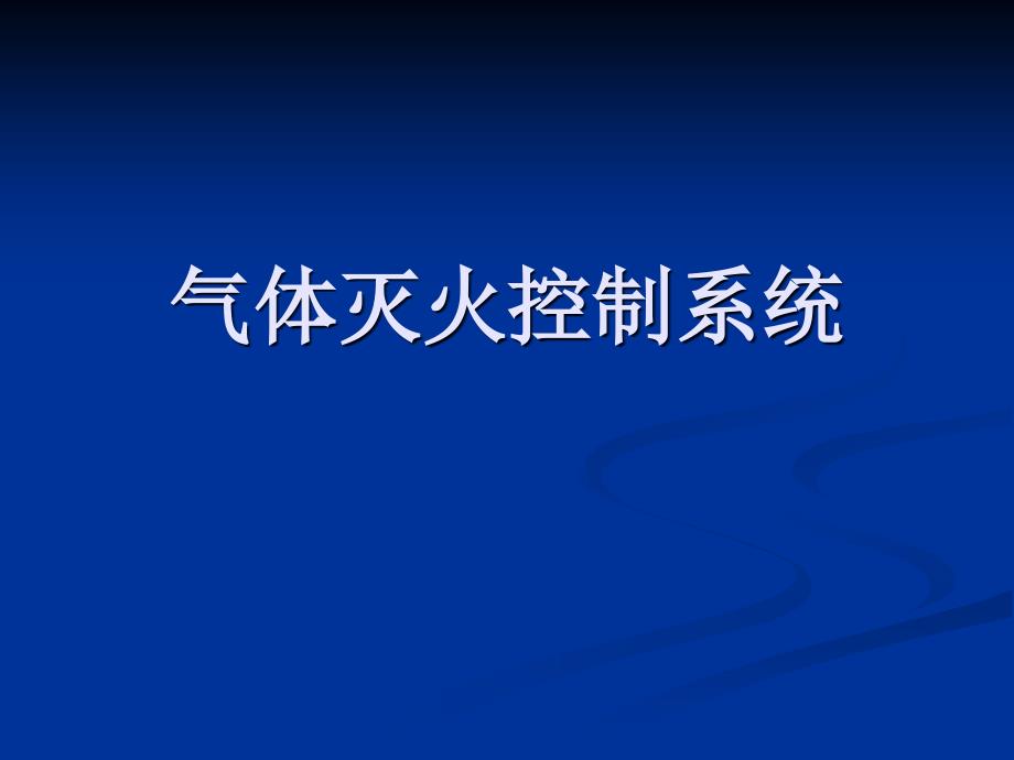 气体灭火系统控制方案_第1页