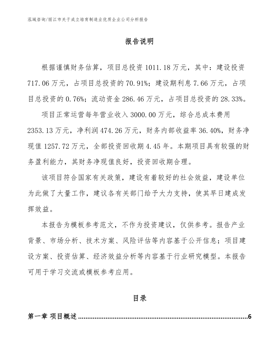 丽江市关于成立培育制造业优质企业公司分析报告参考范文_第1页