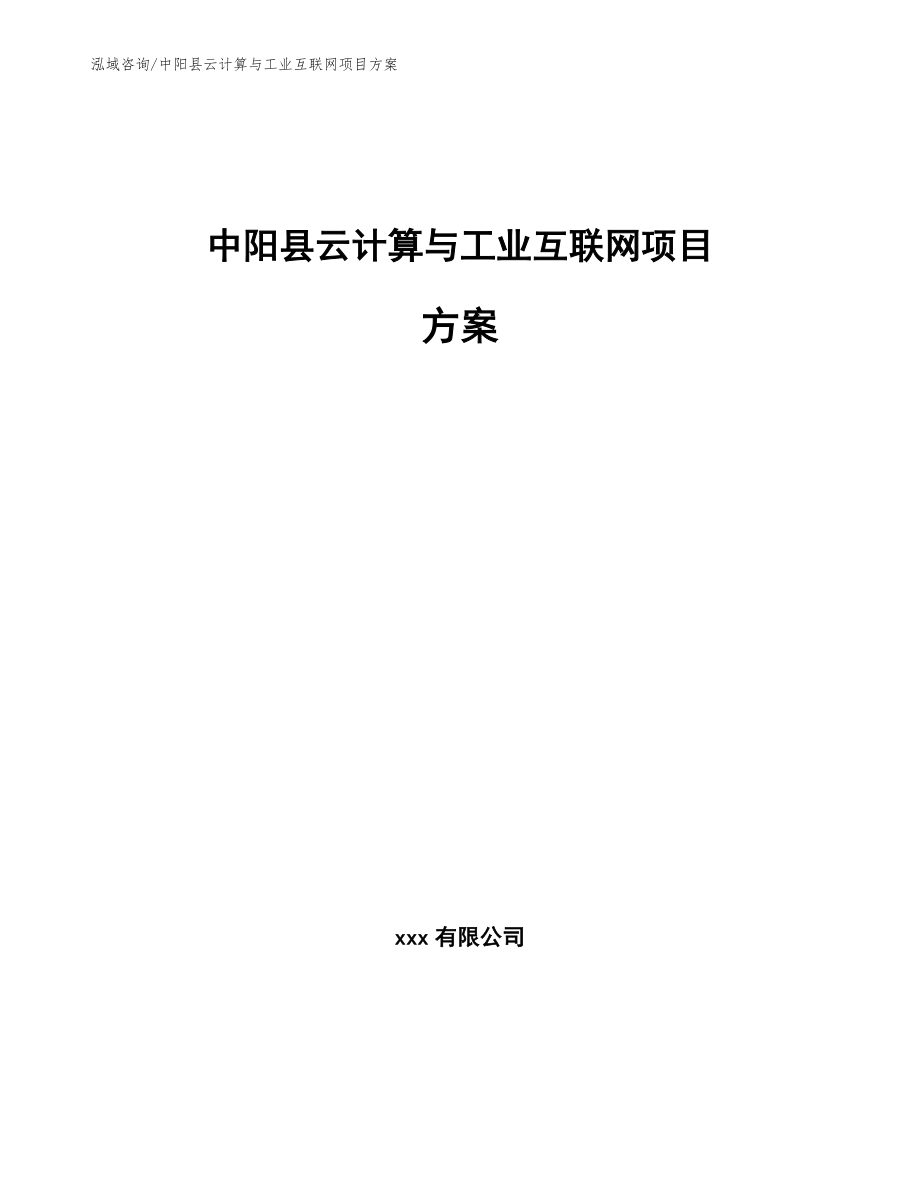 中阳县云计算与工业互联网项目方案_第1页