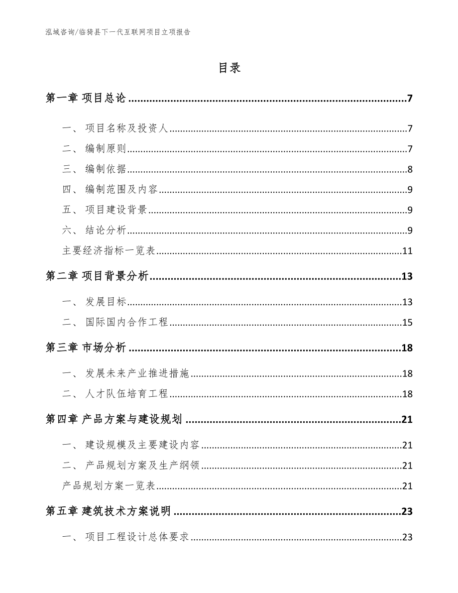 临猗县下一代互联网项目立项报告（范文）_第1页