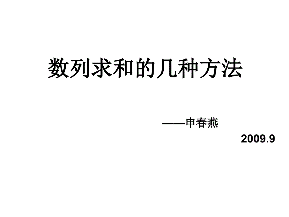 数列求和的几种方法_第1页