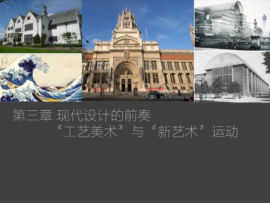 现代设计史第二版第三章现代设计的前奏_第1页