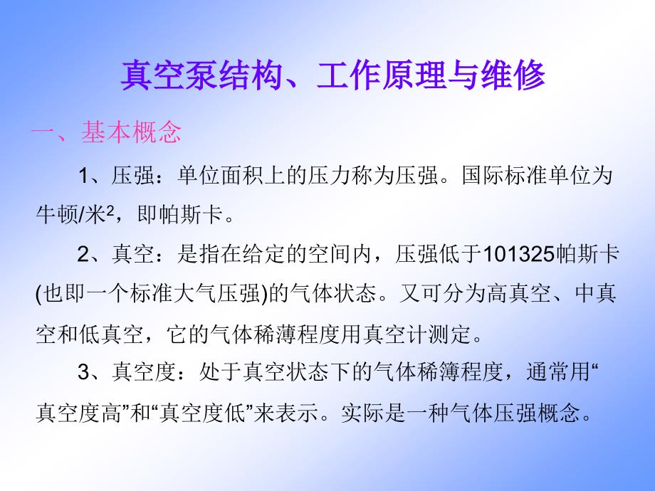 真空泵结构、工作原理与维修_第1页