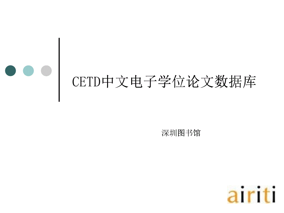 CETD中文电子学位论文数据库_第1页