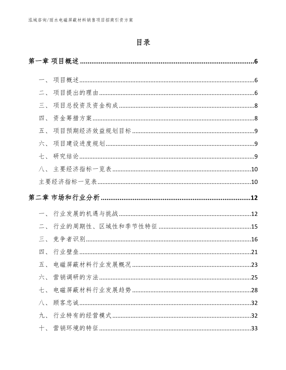 丽水电磁屏蔽材料销售项目招商引资方案_第1页