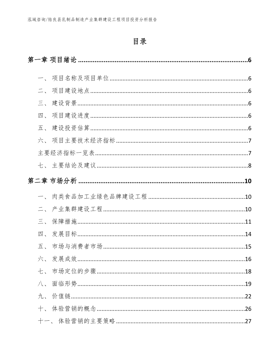 陆良县乳制品制造产业集群建设工程项目投资分析报告_模板_第1页