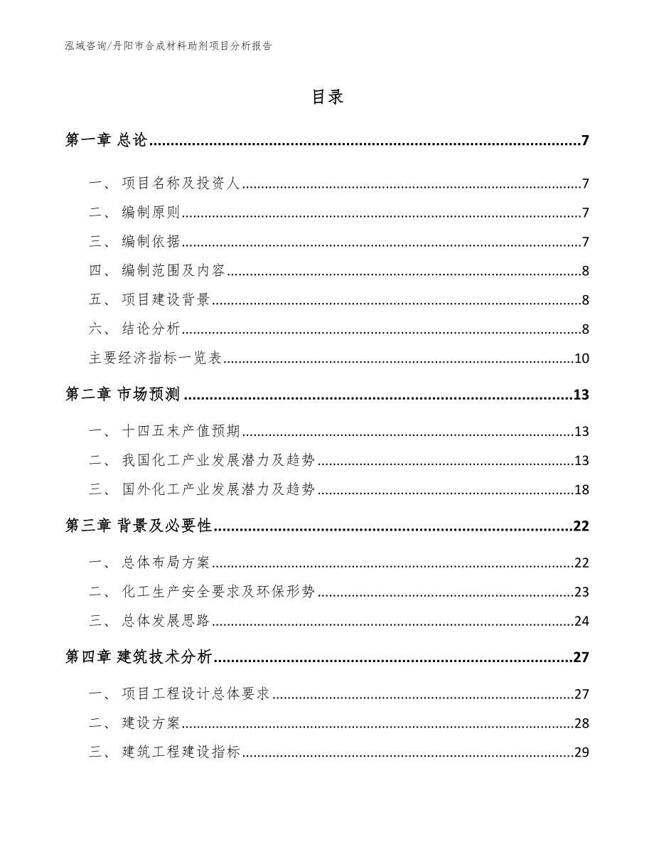 丹阳市合成材料助剂项目分析报告_模板参考_第1页