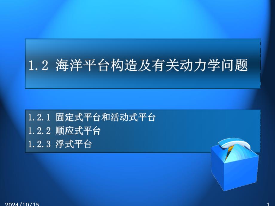 海洋结构动力学相关知识_第1页