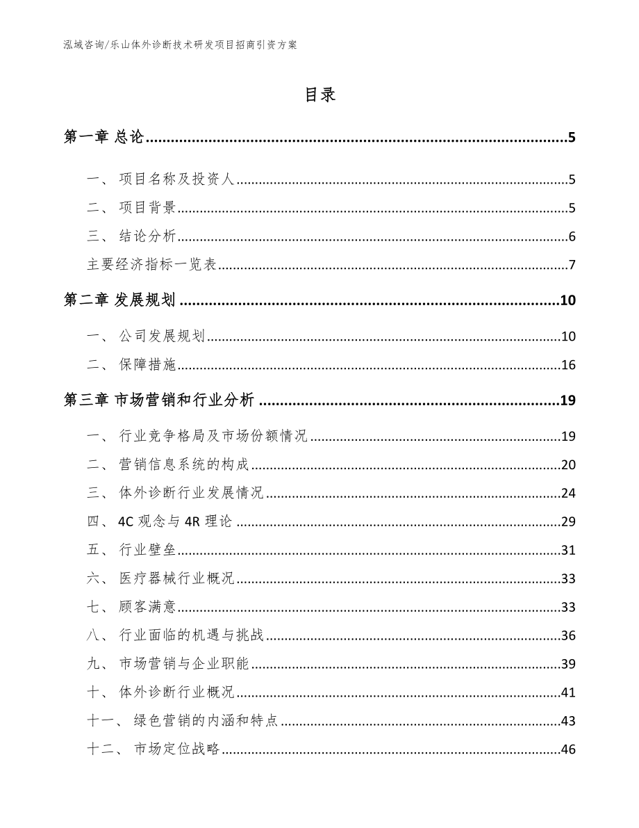 乐山体外诊断技术研发项目招商引资方案_第1页