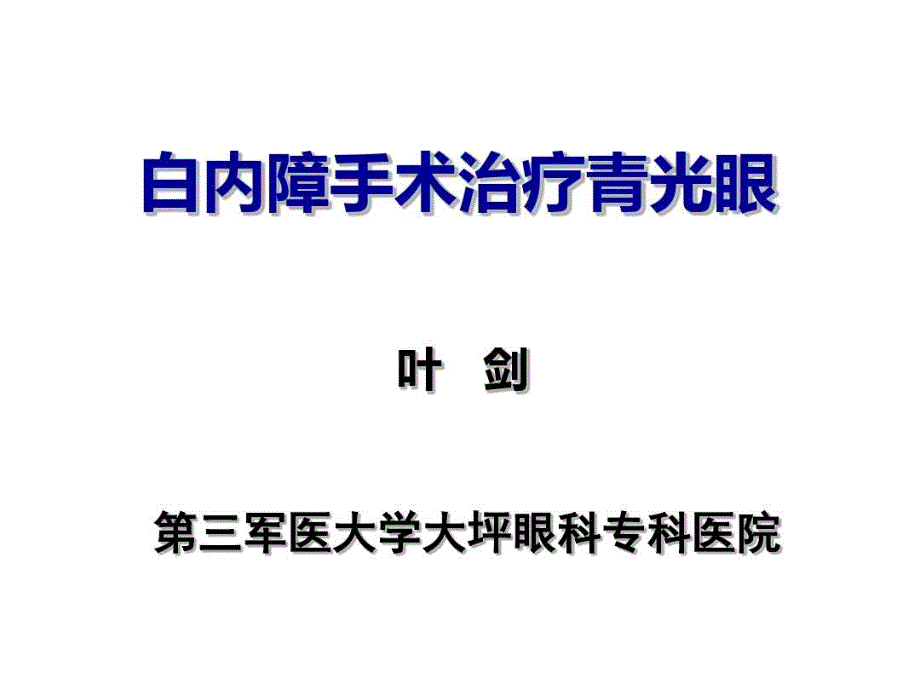 合并青光眼的白内障手术课件_第1页