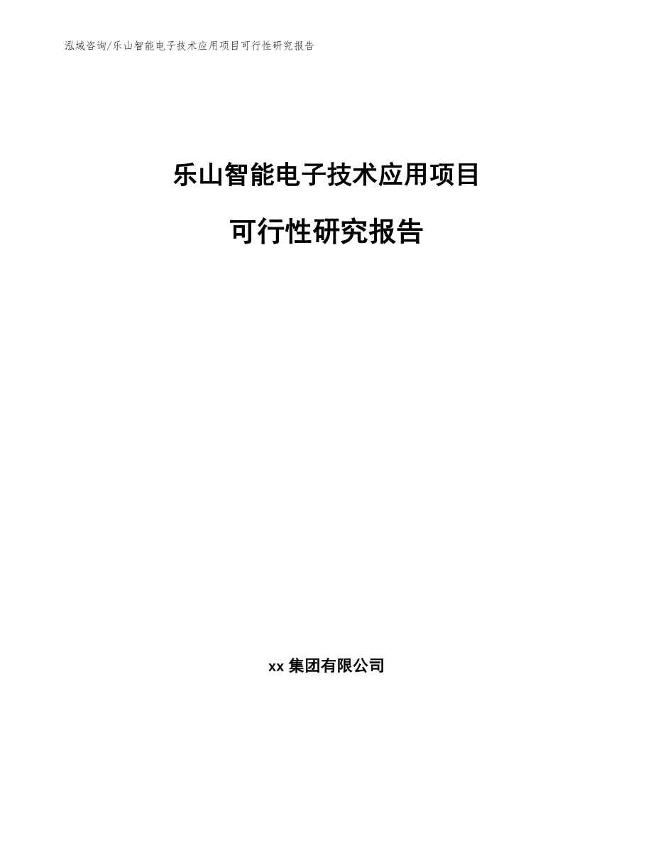 乐山智能电子技术应用项目可行性研究报告_第1页