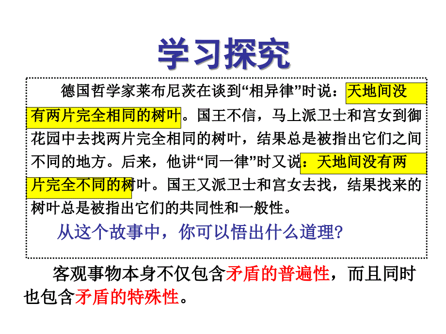 矛盾普遍性与特殊性关系原理及方法论_第1页