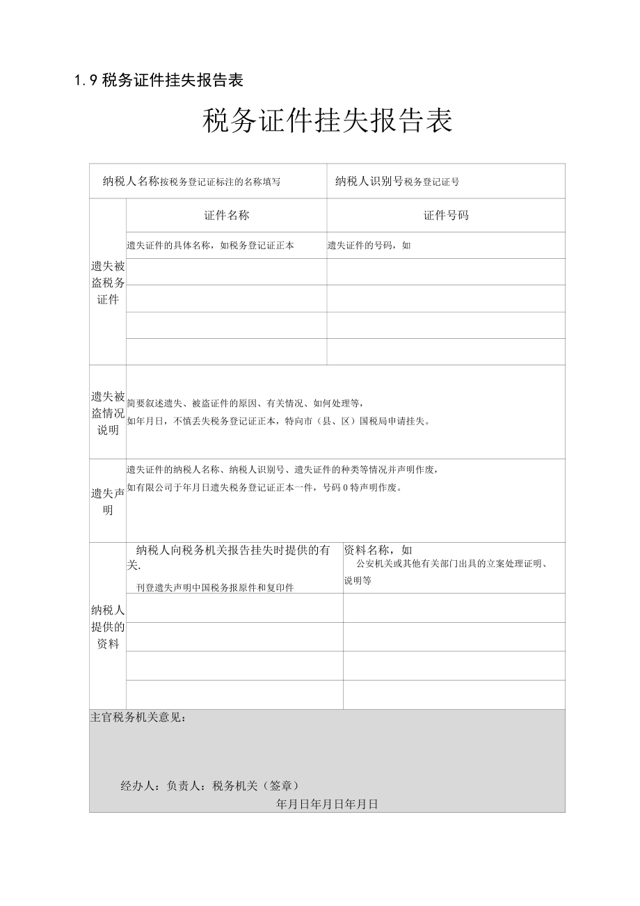 1.9税务证件挂失报告表_第1页