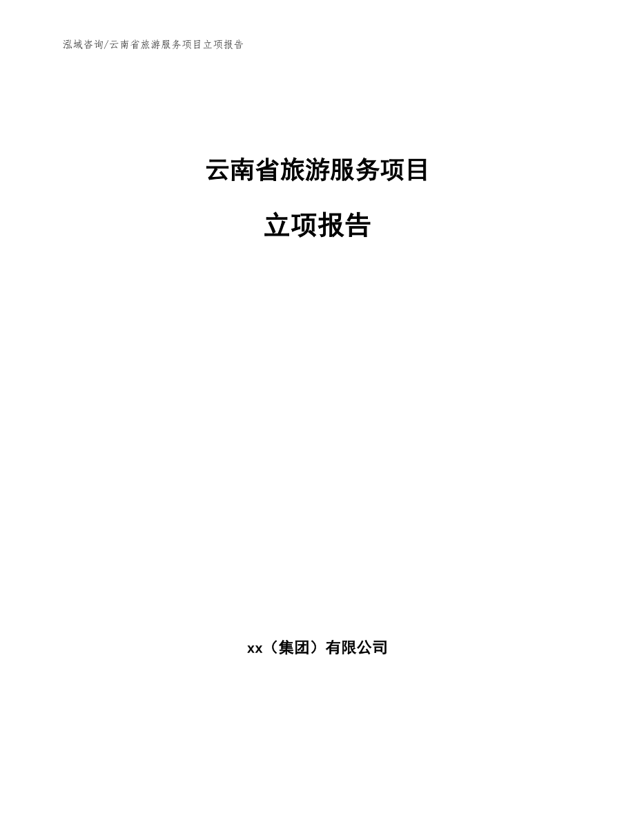 云南省旅游服务项目立项报告模板范本_第1页