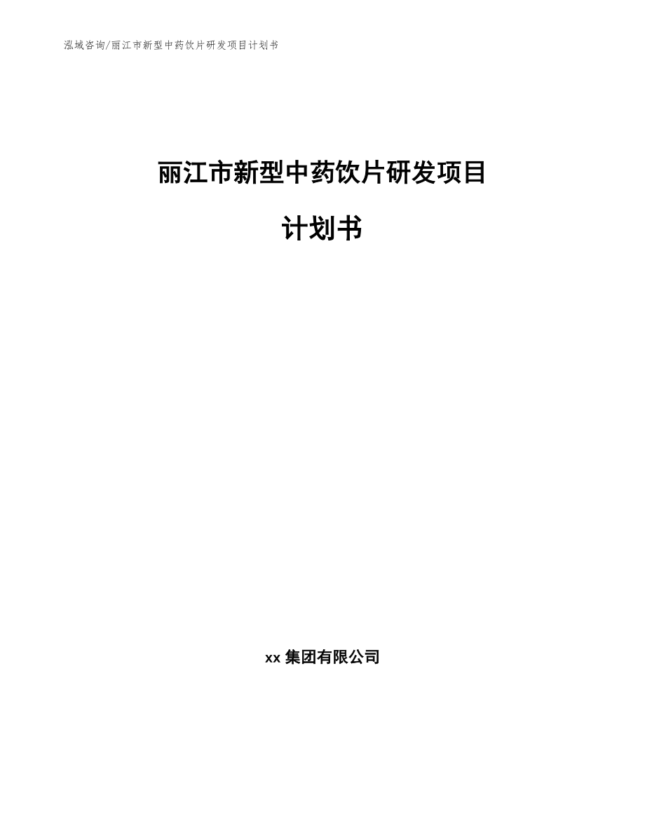 丽江市新型中药饮片研发项目计划书【参考范文】_第1页