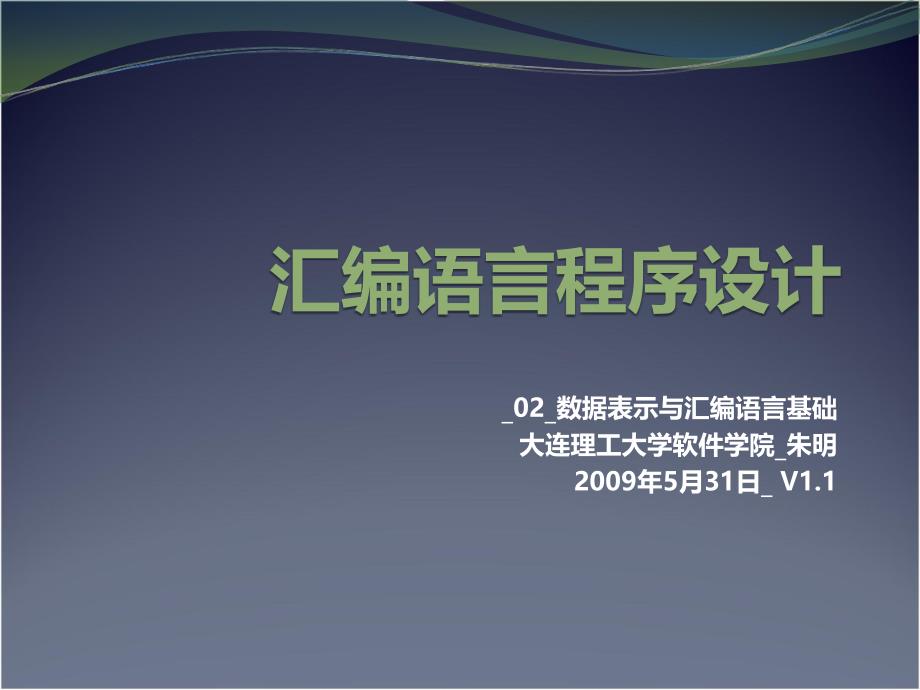 汇编语言程序设计02数据表示与汇编语言基础_第1页