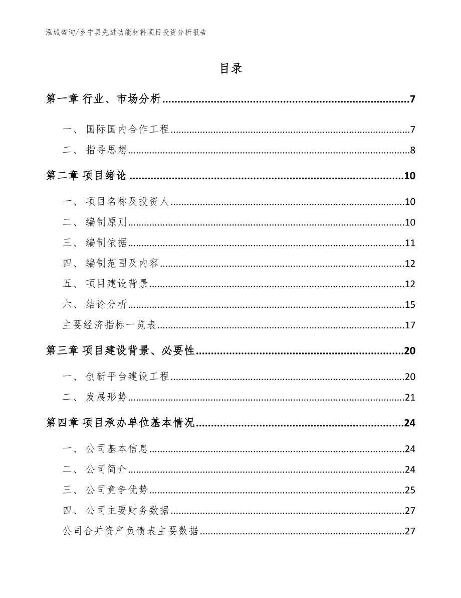 乡宁县先进功能材料项目投资分析报告_参考模板_第1页