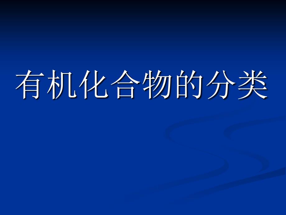 有机化合物的分类上课自_第1页