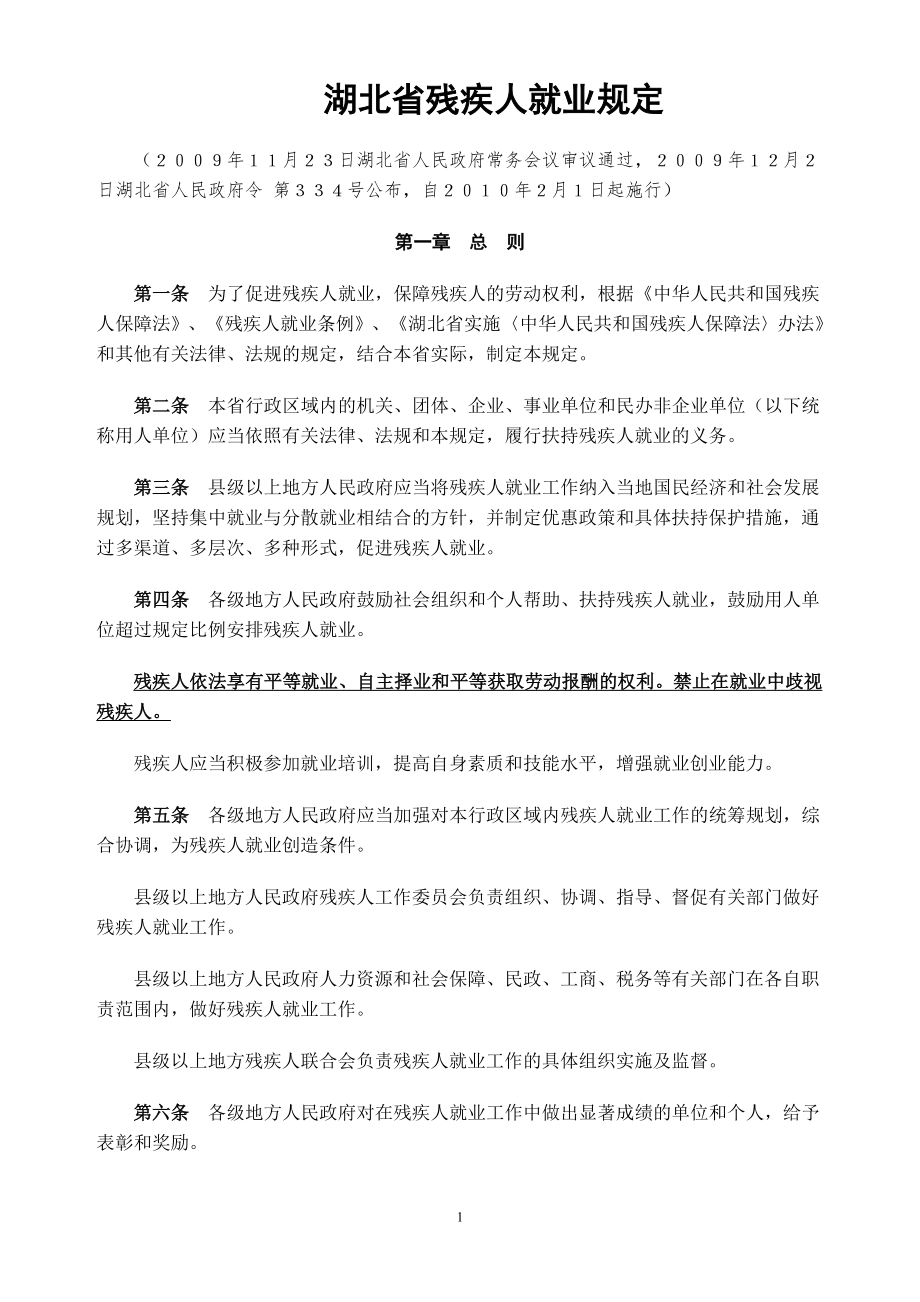 湖北省残疾人就业规定_第1页