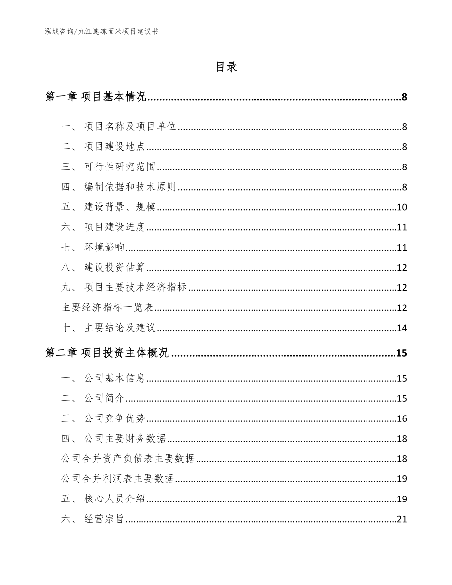 九江速冻面米项目建议书_模板范文_第1页