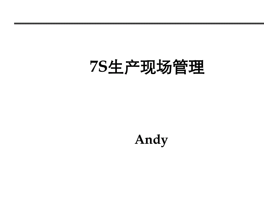 7S生产现场管理培训(PPT 42页)_第1页