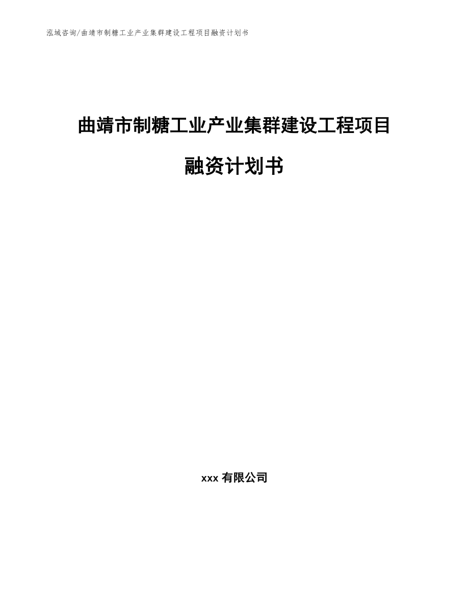 曲靖市制糖工业产业集群建设工程项目融资计划书范文模板_第1页