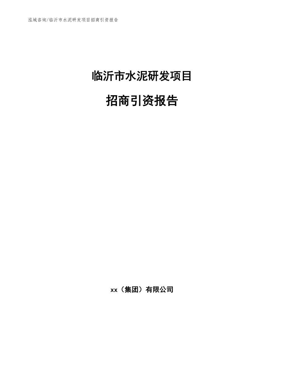 临沂市水泥研发项目招商引资报告【模板参考】_第1页