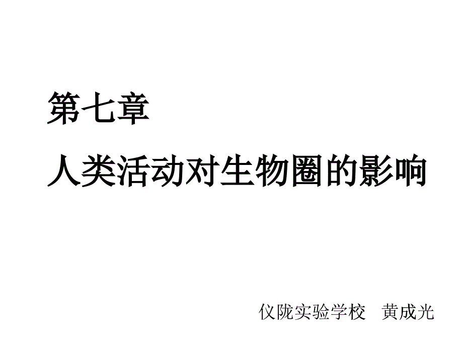 471分析人类活动对生态环境的影响_第1页