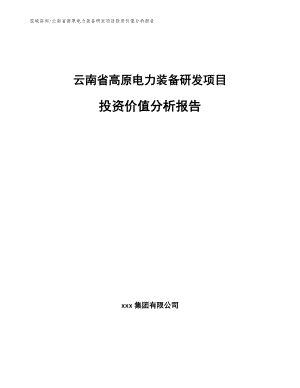 云南省高原电力装备研发项目投资价值分析报告_模板范文