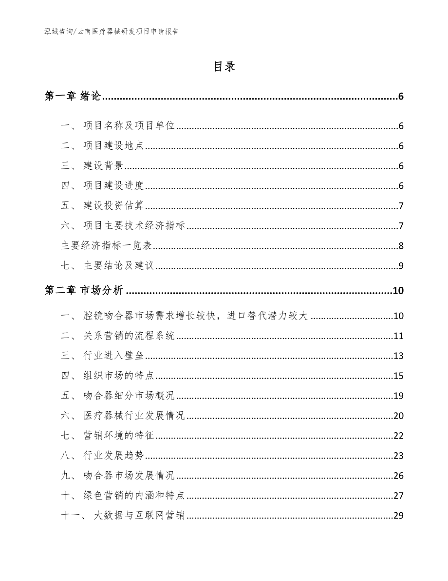云南医疗器械研发项目申请报告范文参考_第1页