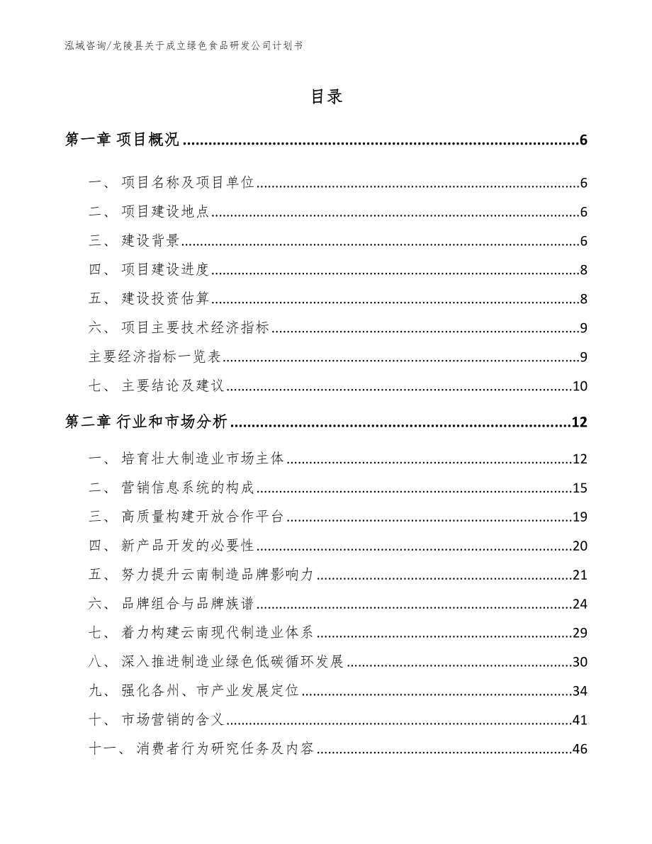 龙陵县关于成立绿色食品研发公司计划书范文_第1页