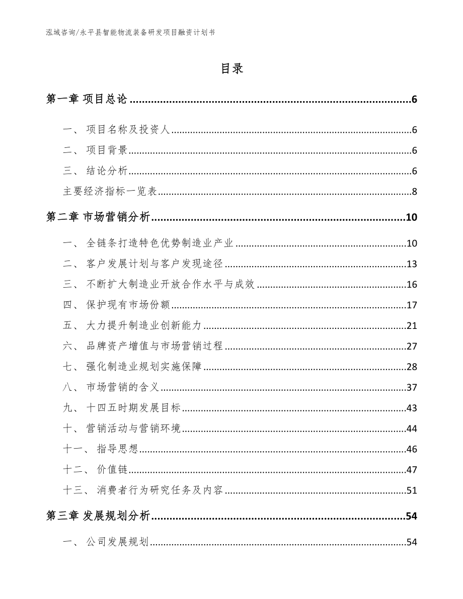 永平县智能物流装备研发项目融资计划书_范文_第1页