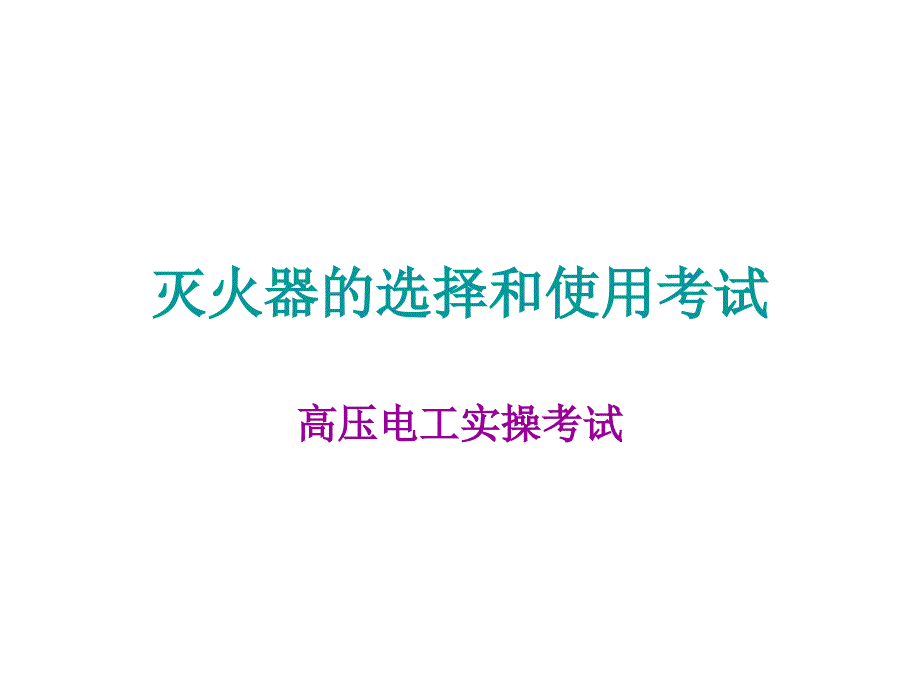 灭火器的选择和使用考试_第1页