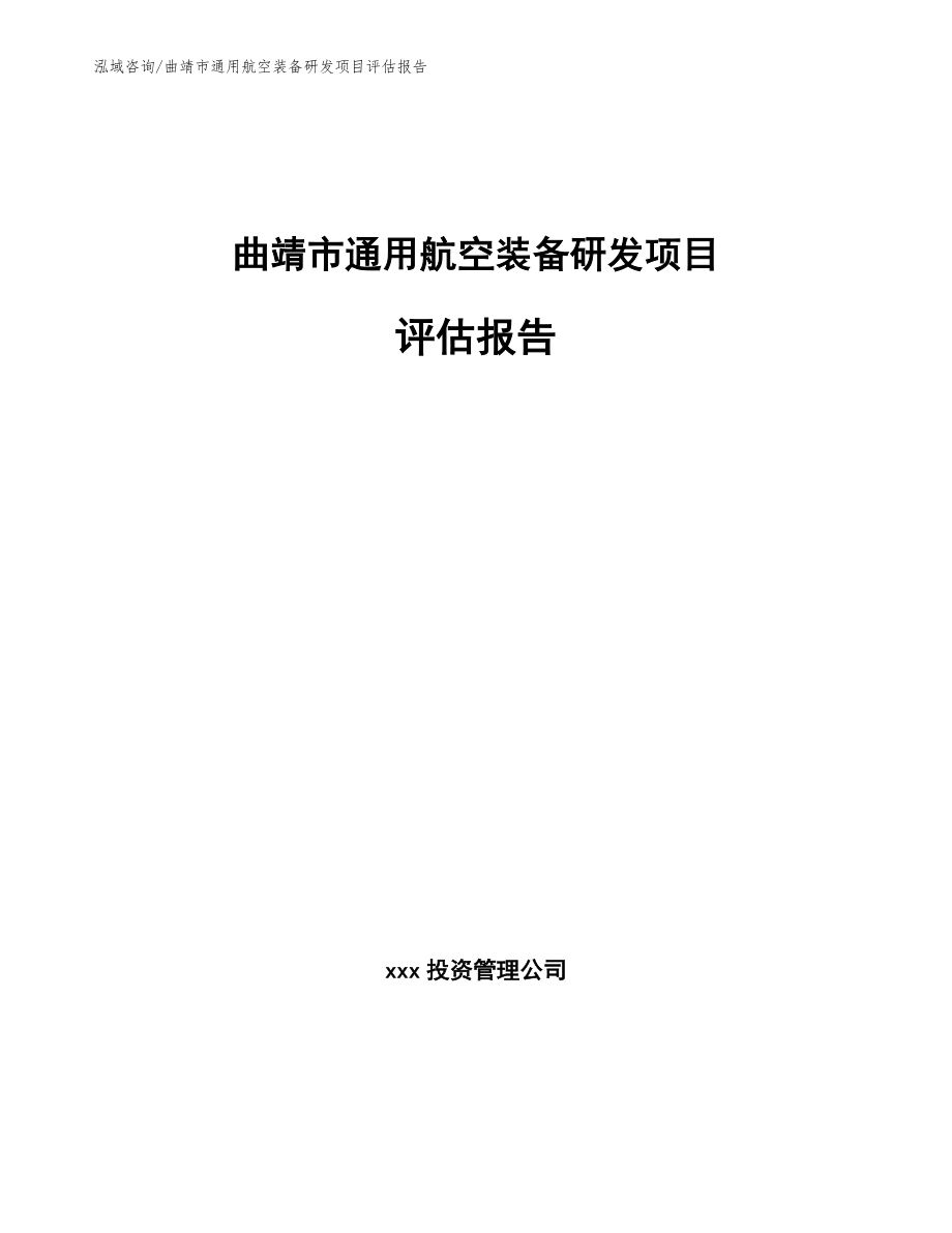 曲靖市通用航空装备研发项目评估报告_第1页