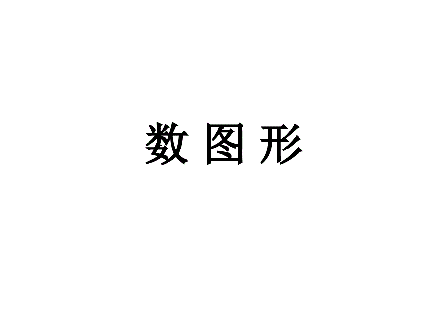 数学思维训练第二课件数_第1页