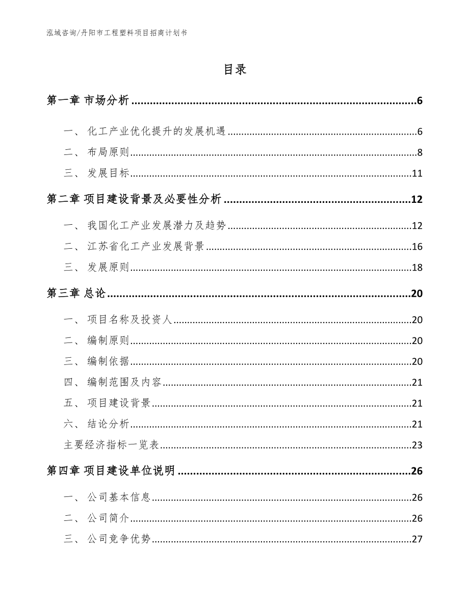 丹阳市工程塑料项目招商计划书_第1页