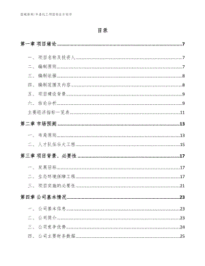 丰县化工项目创业计划书（范文）