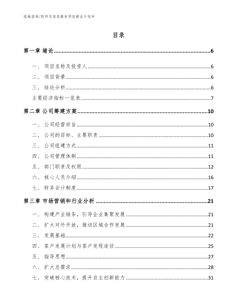 软件及信息服务项目商业计划书（模板范文）_第1页