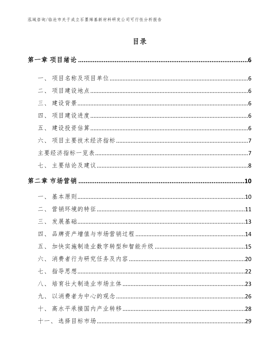 临沧市关于成立石墨烯基新材料研发公司可行性分析报告_第1页