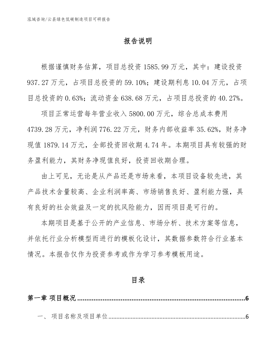 云县绿色低碳制造项目可研报告模板参考_第1页