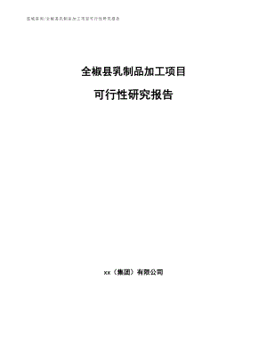 全椒县乳制品加工项目可行性研究报告【模板】