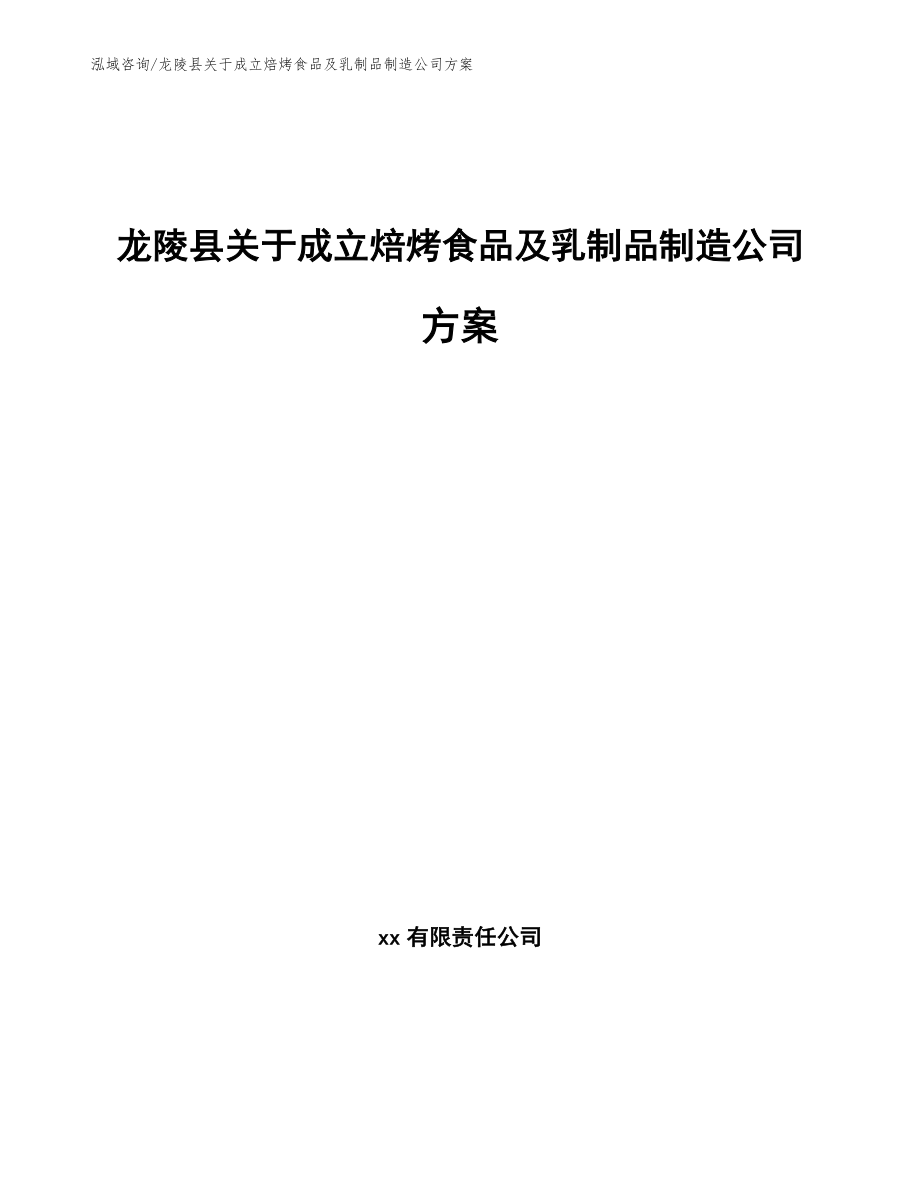 龙陵县关于成立焙烤食品及乳制品制造公司方案_第1页