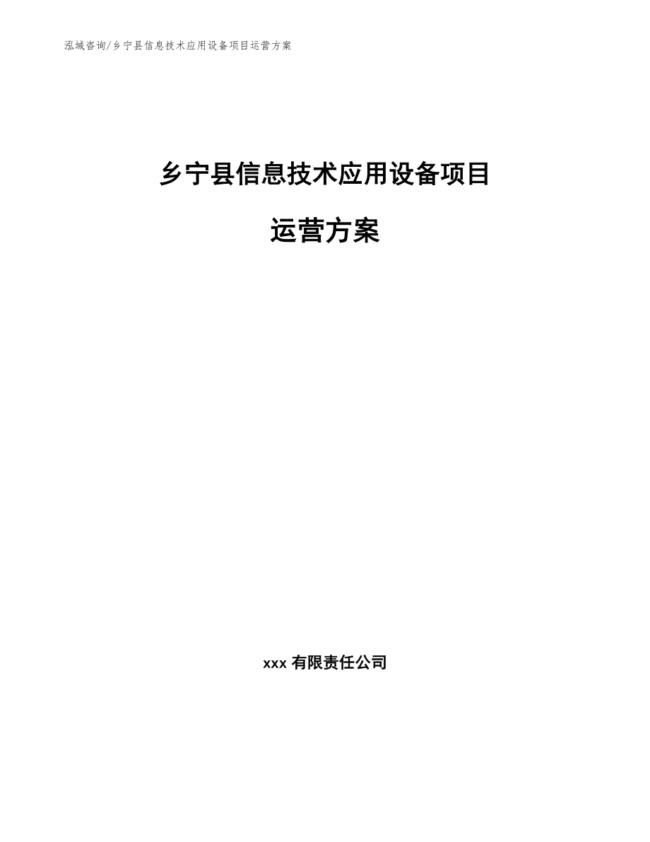 乡宁县信息技术应用设备项目运营方案【范文参考】_第1页